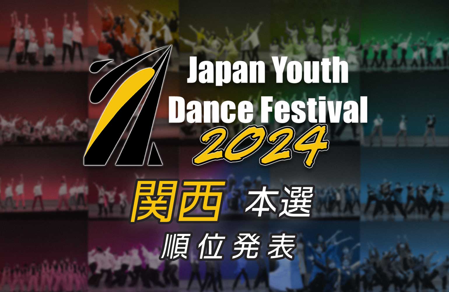 YTJJYDF全国大会2024 梅田芸術劇場シアター・ドラマシティ
